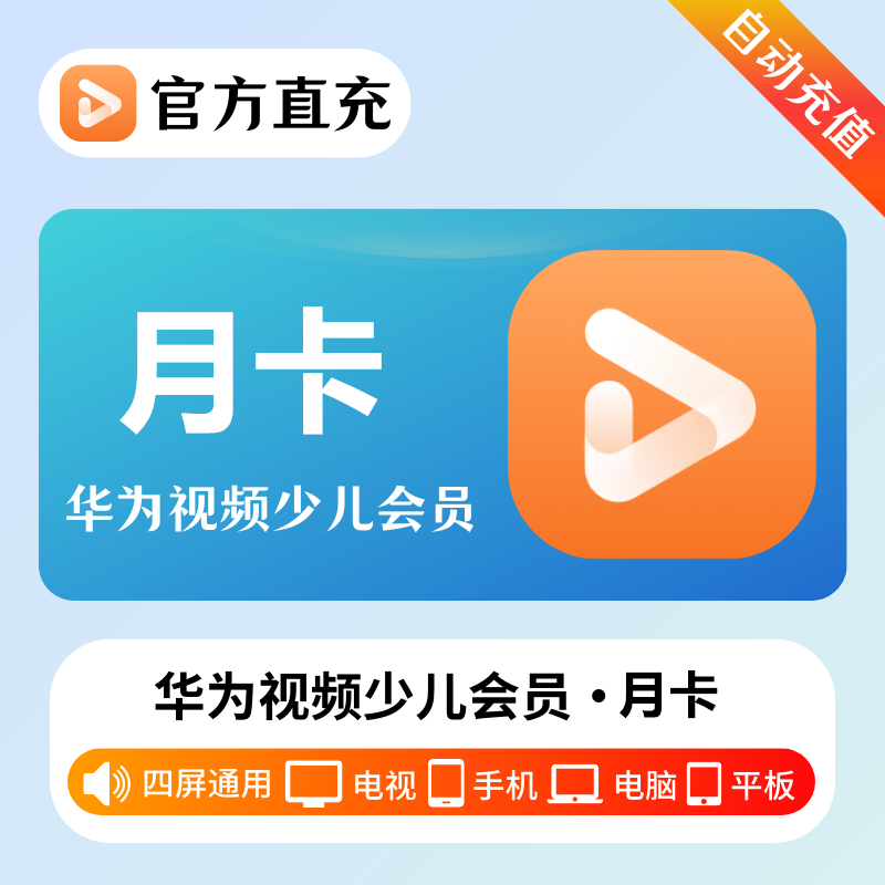 【自动充值】华为视频少儿全屏VIP会员『1个月』| 不支持鸿蒙系统 - ¥21.85