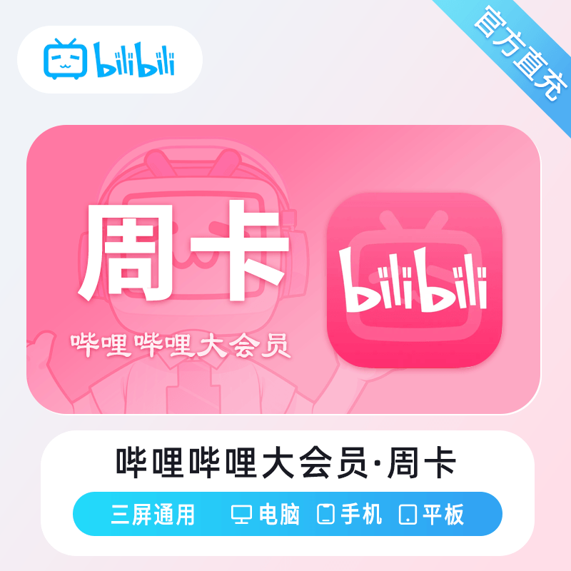 【自动充值】哔哩哔哩大会员『7天』丨无限制 - ¥8.17