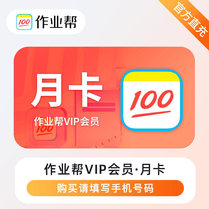 【自动充值】作业帮VIP会员『1个月』丨无限制