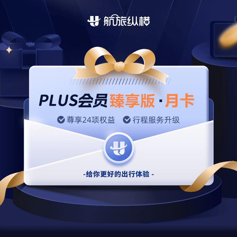 【自动充值】航旅纵横PLUS会员臻享版『1个月』