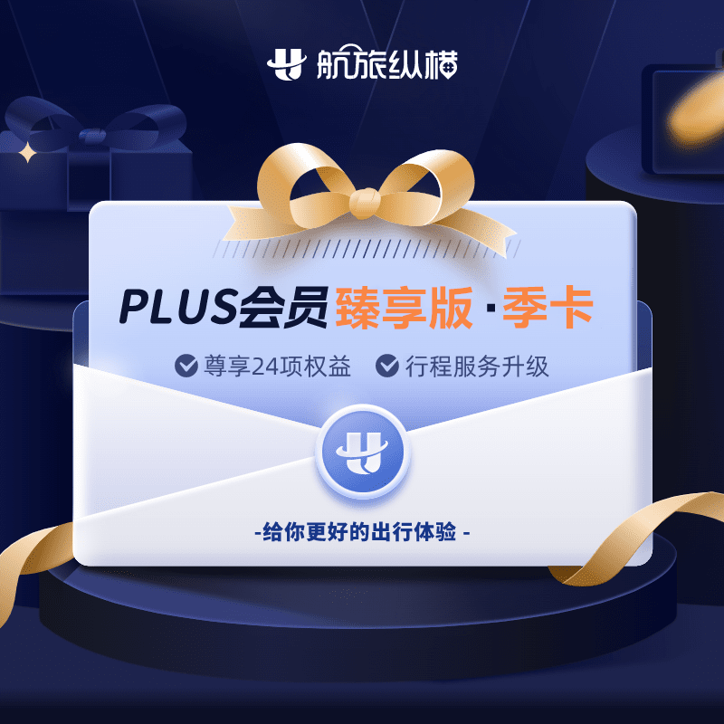 【自动充值】航旅纵横PLUS会员臻享版『3个月』