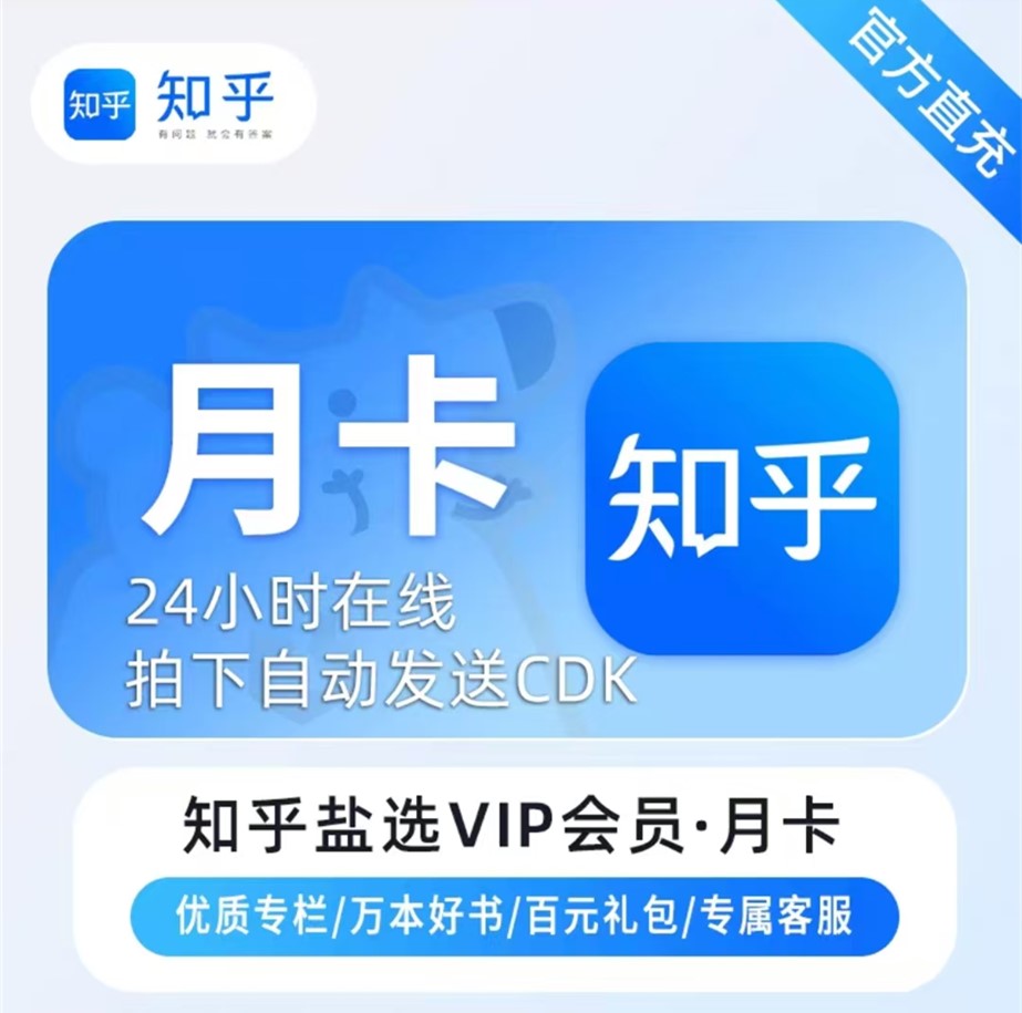 【白名单】知乎盐选会员『1个月』官方直充丨限价11.8
