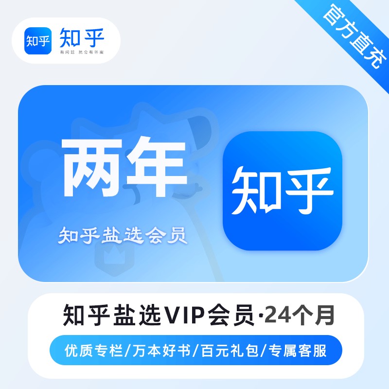 【自动充值】知乎盐选VIP会员『24个月』丨暂无限制