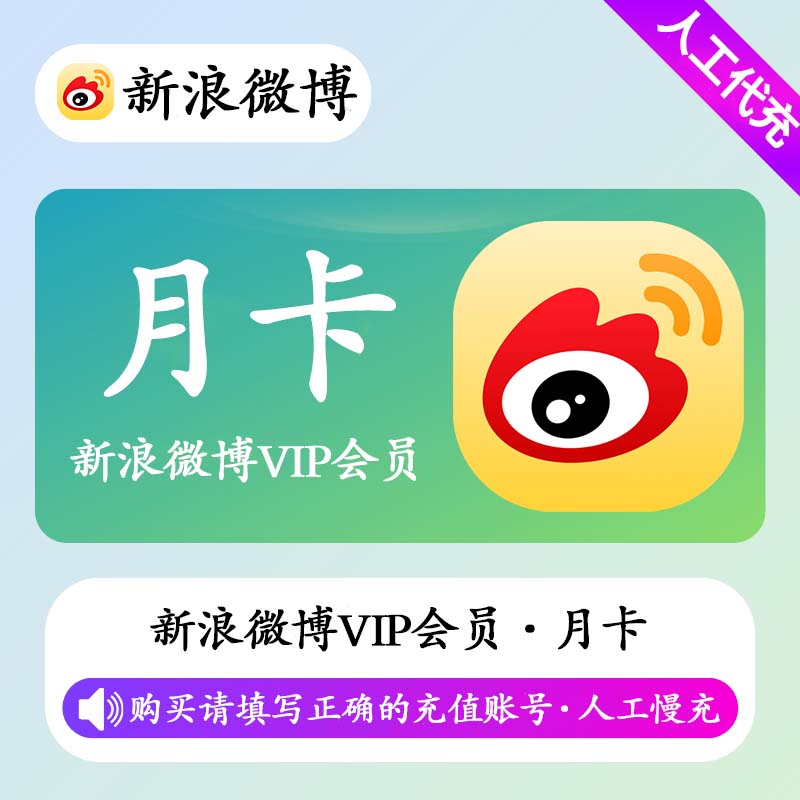 【人工快充】S-新浪微博VIP会员 1个月丨填写微博昵称