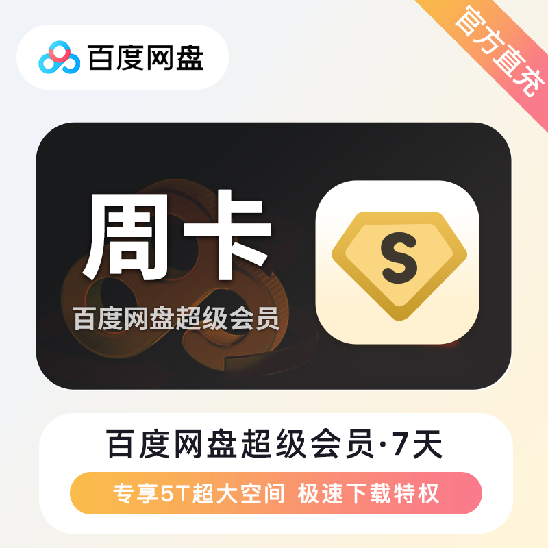 【自动充值】百度网盘超级会员『7天』| 有失败率 - ¥16.38