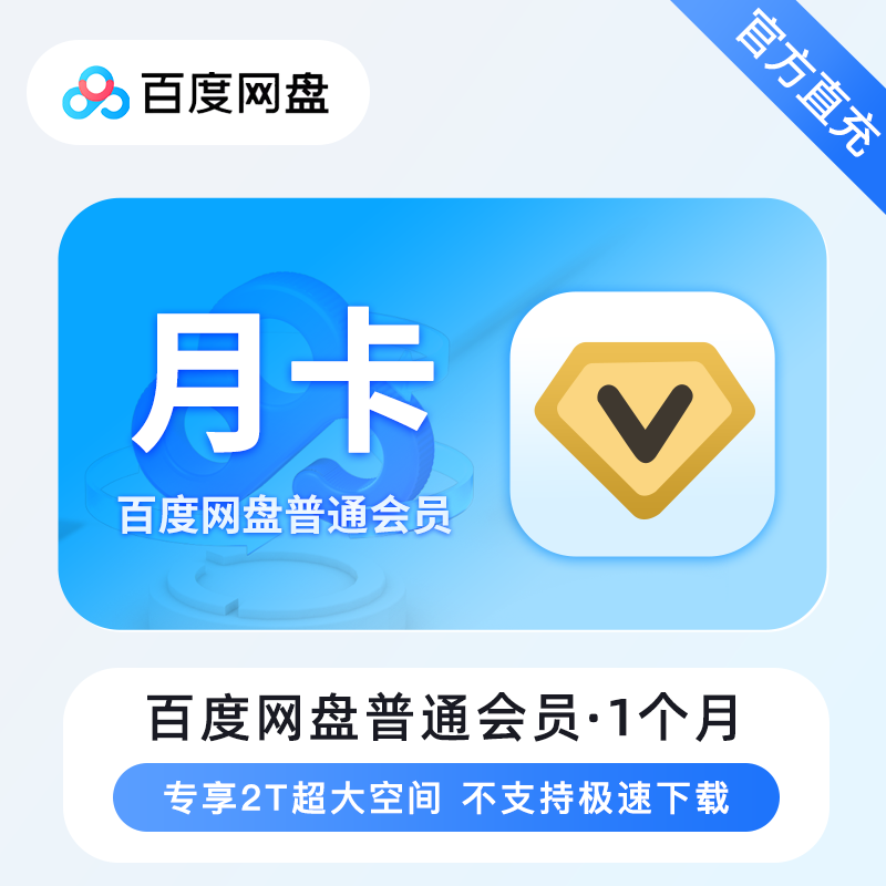 【自动充值】百度网盘普通会员『月卡』有失败率