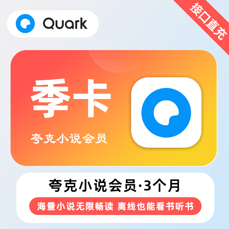 【自动充值】夸克小说会员3个月 | 无限制 - ¥27.68