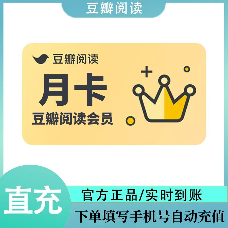 【自动充值】豆瓣阅读会员『1个月』