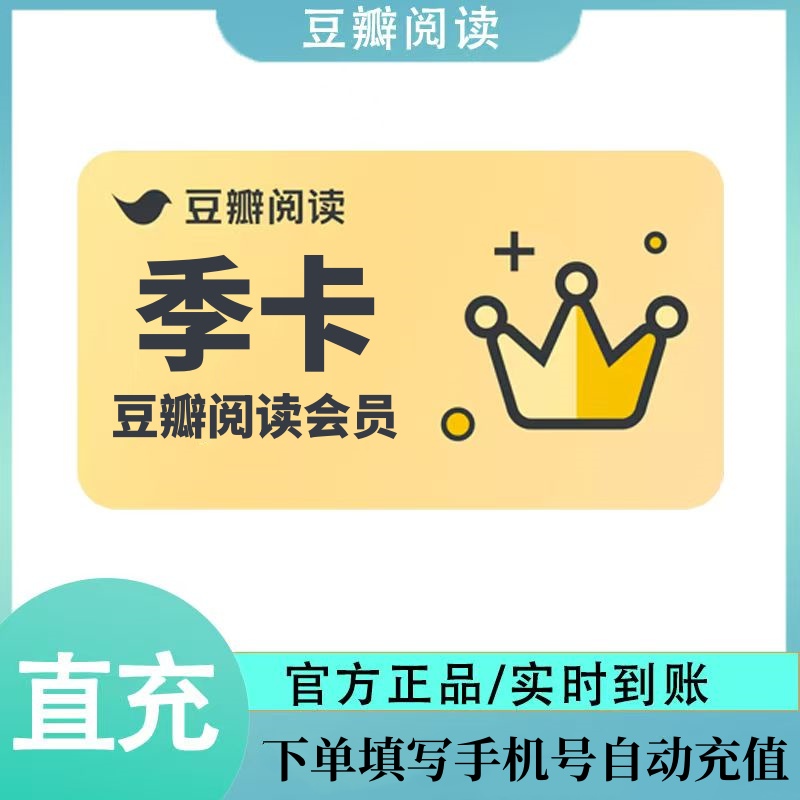 【自动充值】豆瓣阅读会员『3个月』