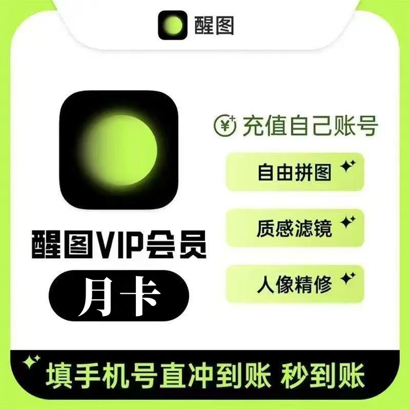 【官方直充】醒图VIP会员『1个月』