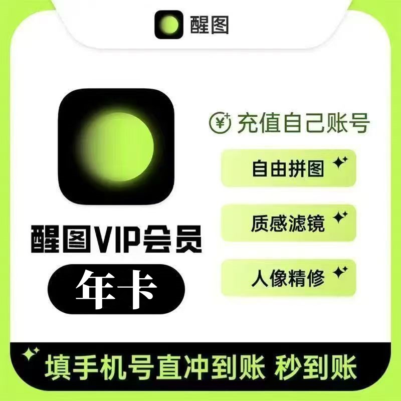 【官方直充】醒图VIP会员『12个月』 - ¥66.86