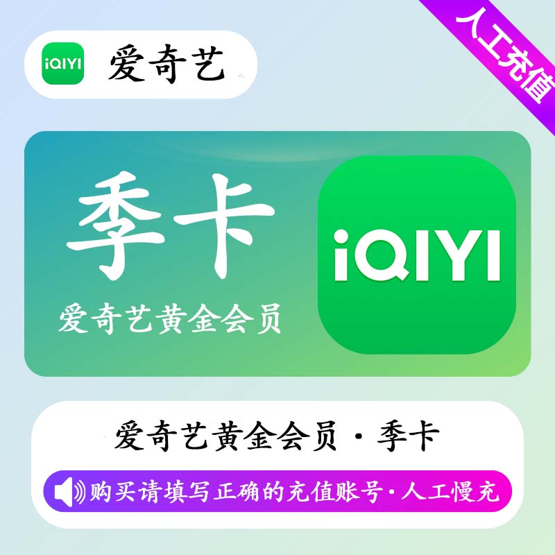 【高效代充】爱奇艺黄金会员 3个月丨无码直充 - ¥44.36