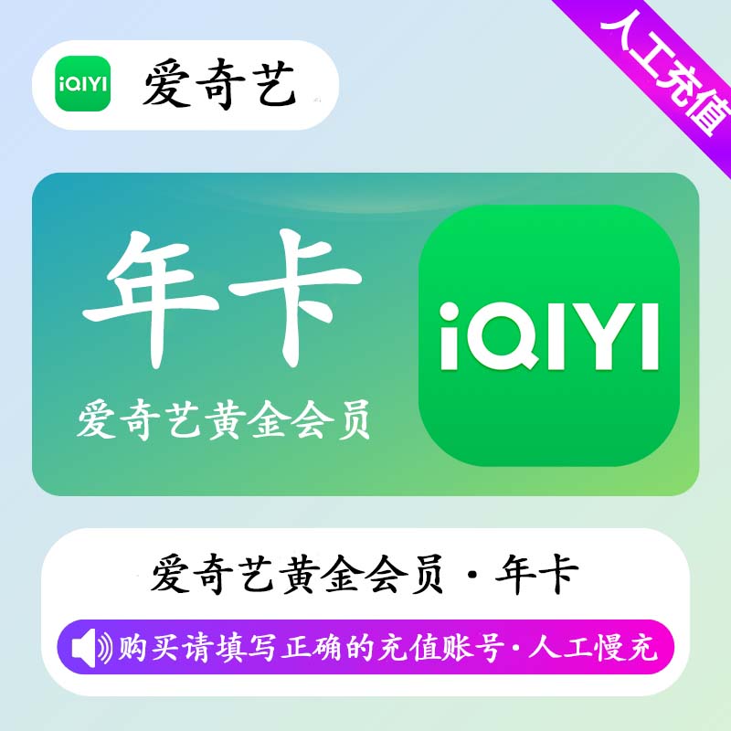 【人工代充】爱奇艺黄金会员12个月丨正常1-72小时到账 可自助撤单 - ¥153.57
