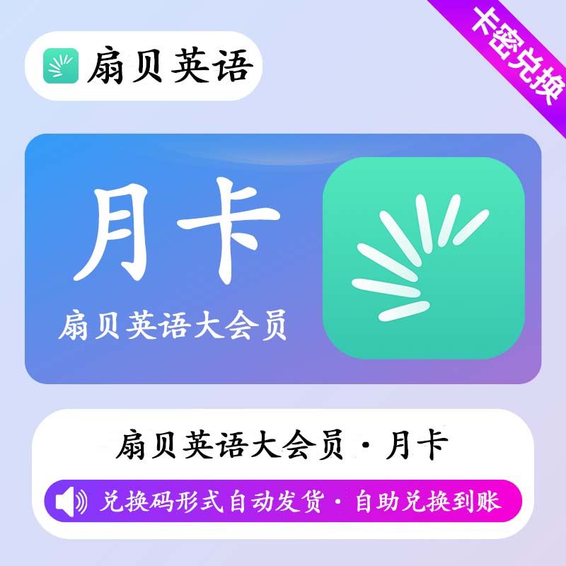 【卡密兑换】扇贝英语大会员1个月