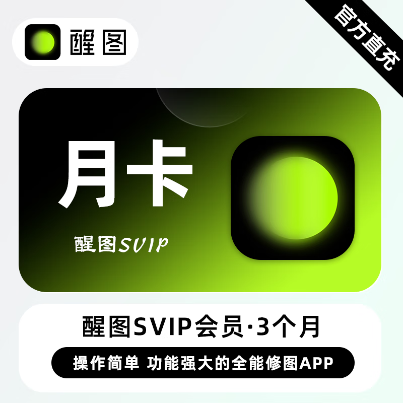 【自动充值】醒图SVIP会员『1个月』支持国外号码