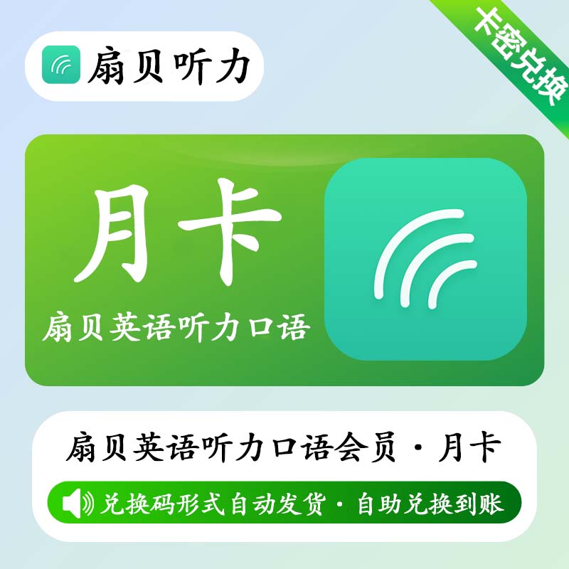 【卡密兑换】扇贝英语听力口语会员月卡