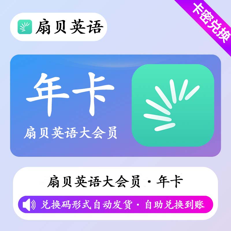 【卡密兑换】扇贝英语大会员12个月