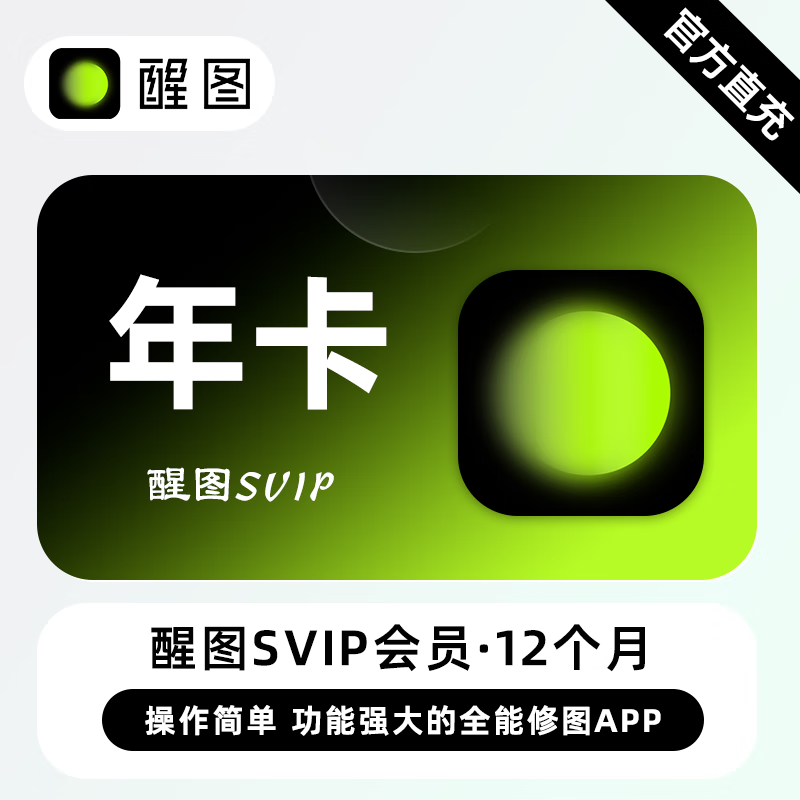 【自动充值】醒图SVIP会员『12个月』支持国外号码