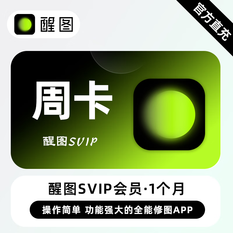 【官方直充】醒图SVIP会员『7天』