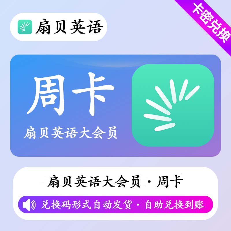 【卡密兑换】扇贝英语大会员7天