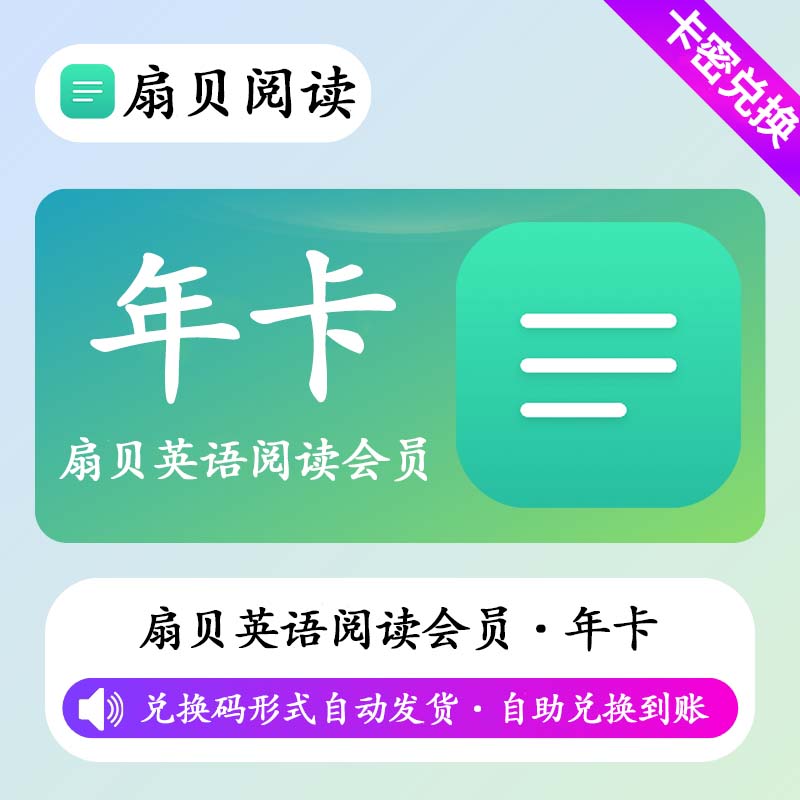【卡密兑换】扇贝英语阅读畅读会员12个月