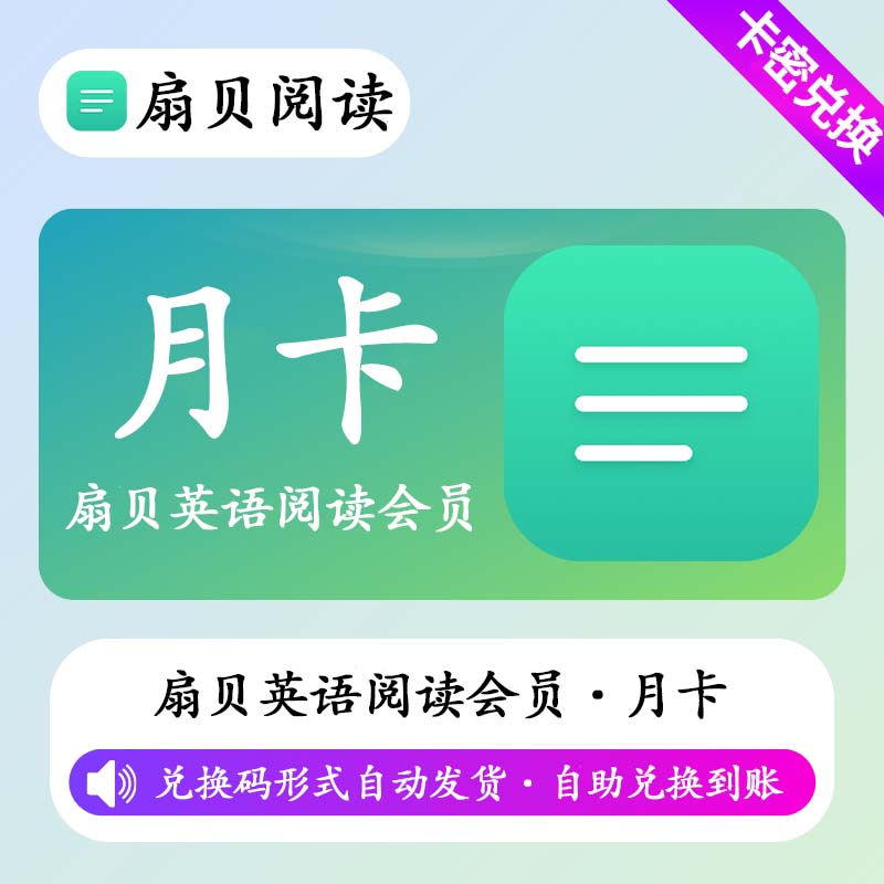 【卡密兑换】扇贝英语阅读畅读会员1个月