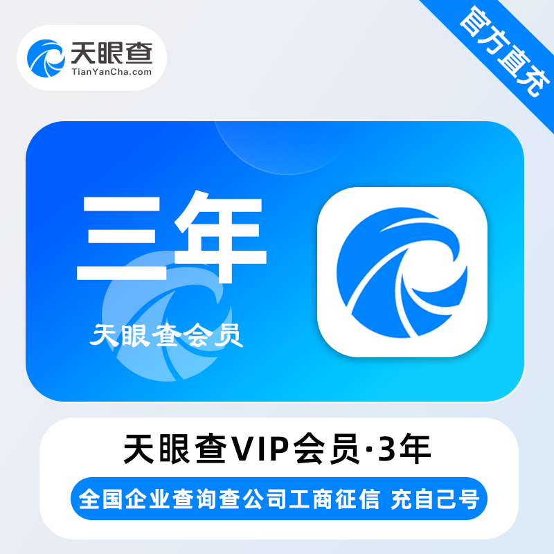 【自动充值】天眼查VIP会员『36个月』