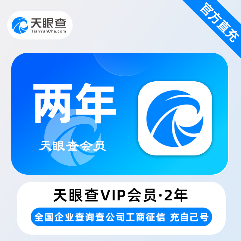 【自动充值】天眼查VIP会员『24个月』