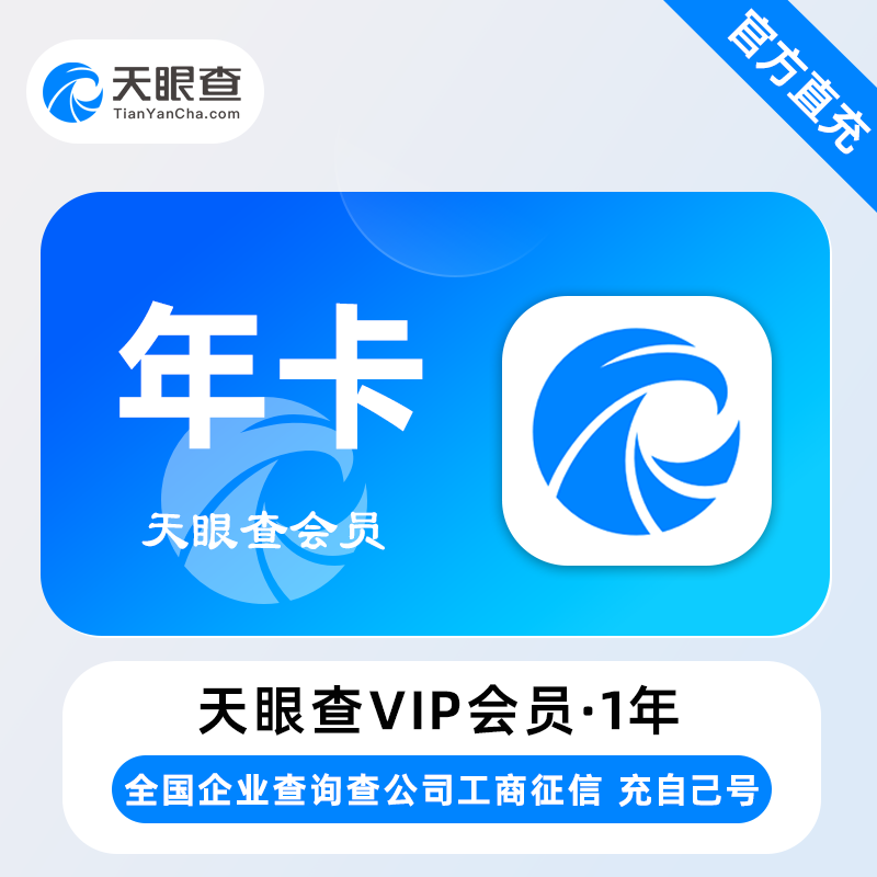 【自动充值】天眼查VIP会员 『12个月』