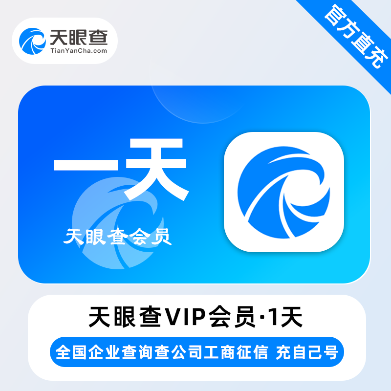 【自动充值】天眼查VIP会员 『1天卡』