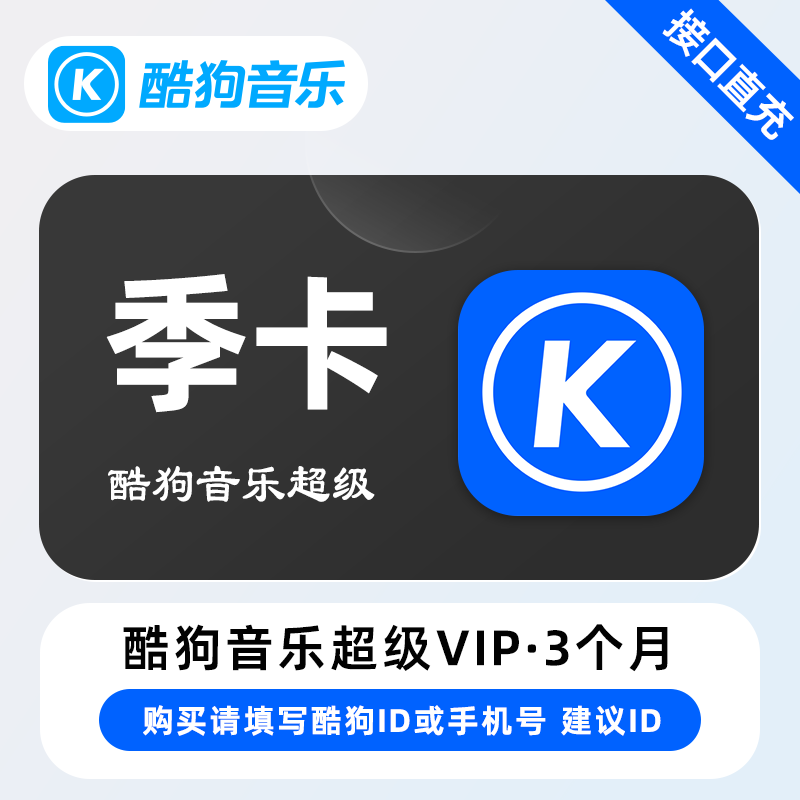 【自动充值】酷狗音乐超级SVIP会员『3个月』 - ¥64.45