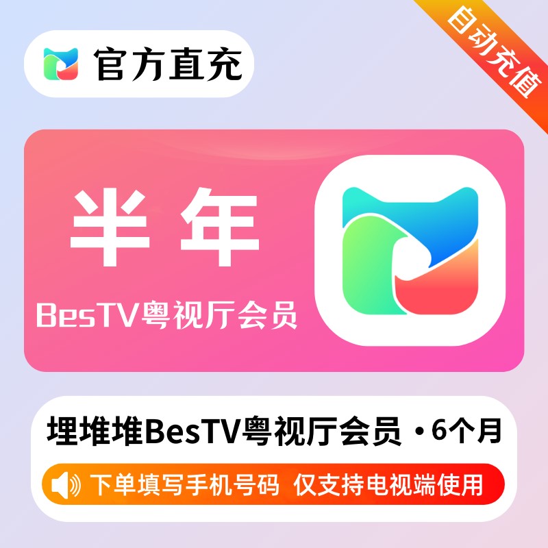 【自动充值】埋堆堆BesTV粤视厅『半年』 - ¥61.56