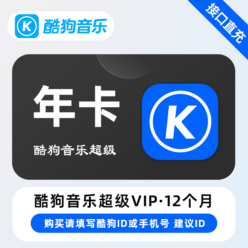 【自动充值】X-酷狗音乐超级SVIP会员『12个月』 - ¥191.58