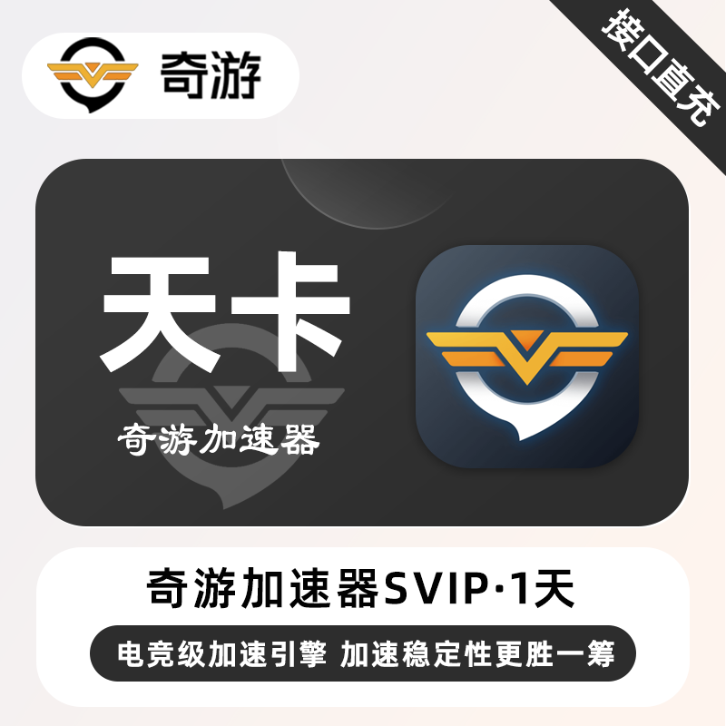 【自动充值】奇游加速器SVIP『1天丨1号1次』