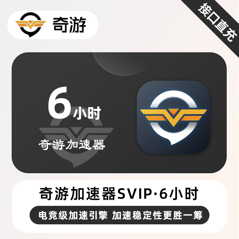 【自动充值】奇游加速器SVIP『6小时丨1号1次』