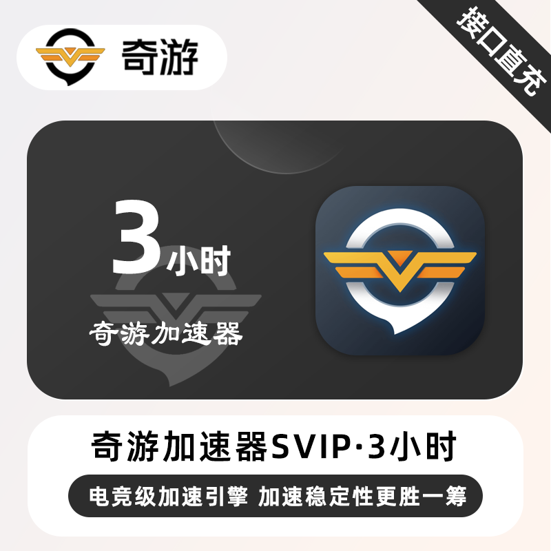 【自动充值】奇游加速器超级会员『3小时丨1号1次』特价福利