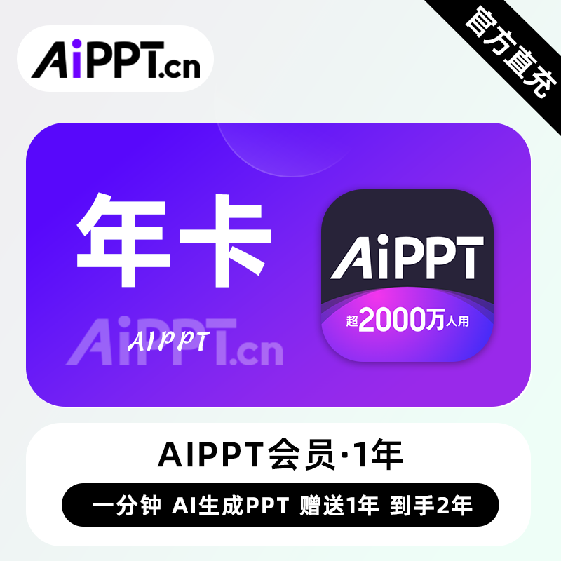 【官方直充】爱设计aippt『12个月』