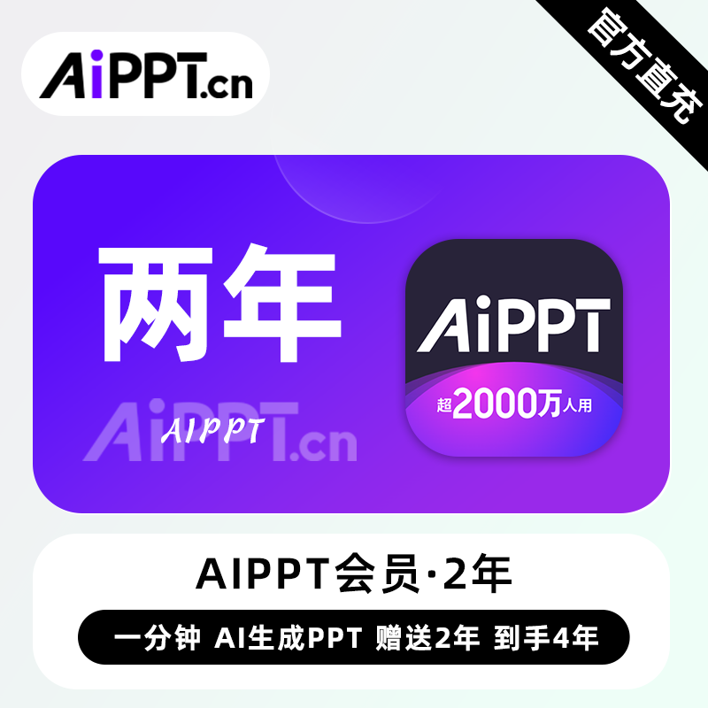 【官方直充】爱设计aippt『24个月』