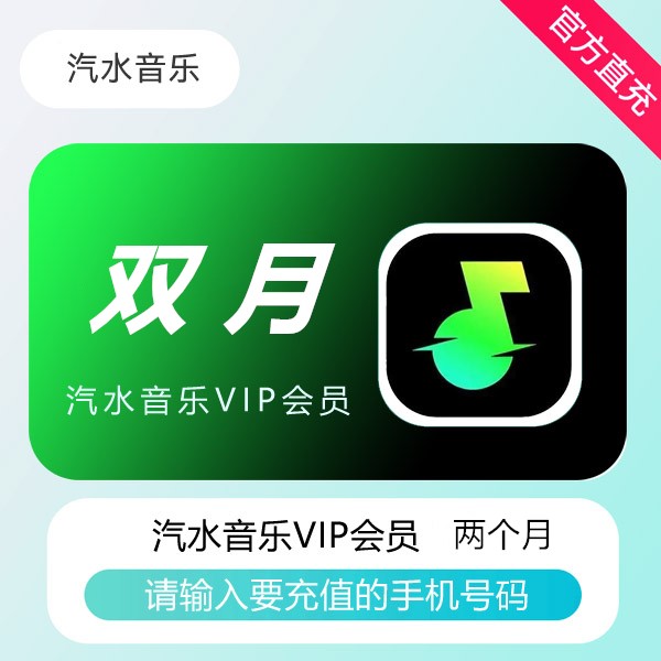 【官方直充】汽水音乐VIP会员『2个月』