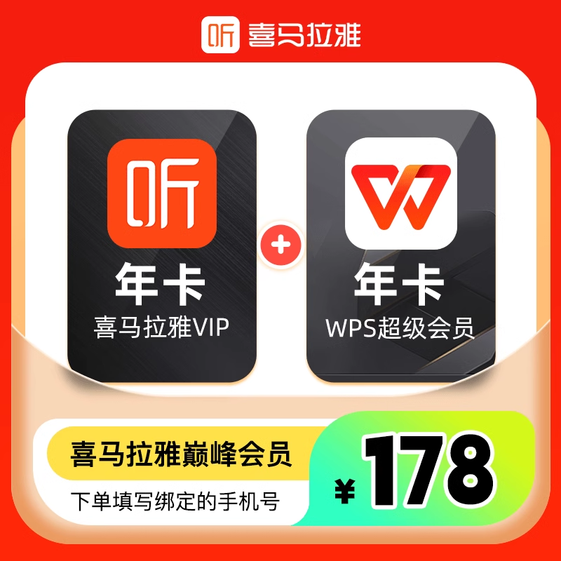 【联名会员】喜马拉雅会员年卡+WPS超级年卡 - ¥172.37