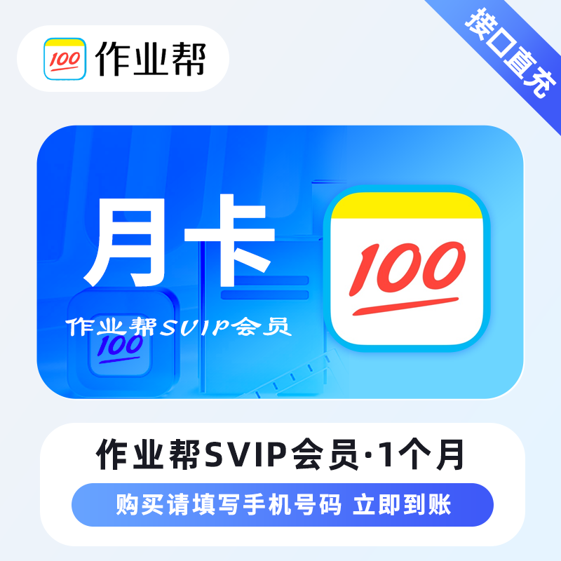 【限时充值】作业帮超级会员『1个月』丨晚10点至早8点正常充值