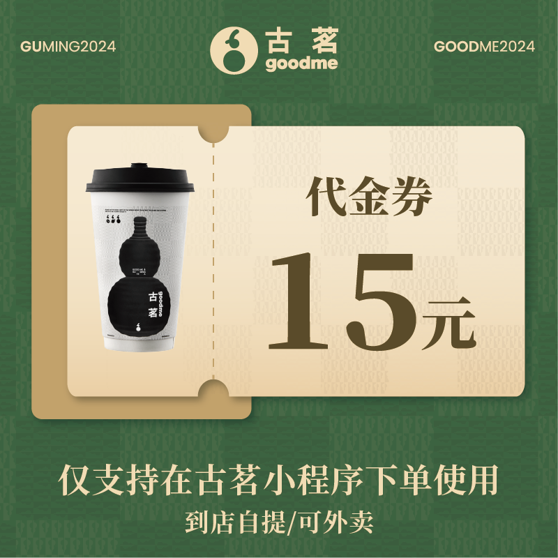 【自动充值】古茗代金券『15元』