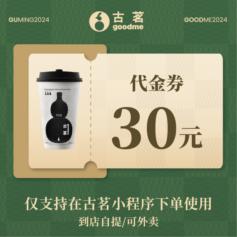 【自动充值】古茗代金券『30元』