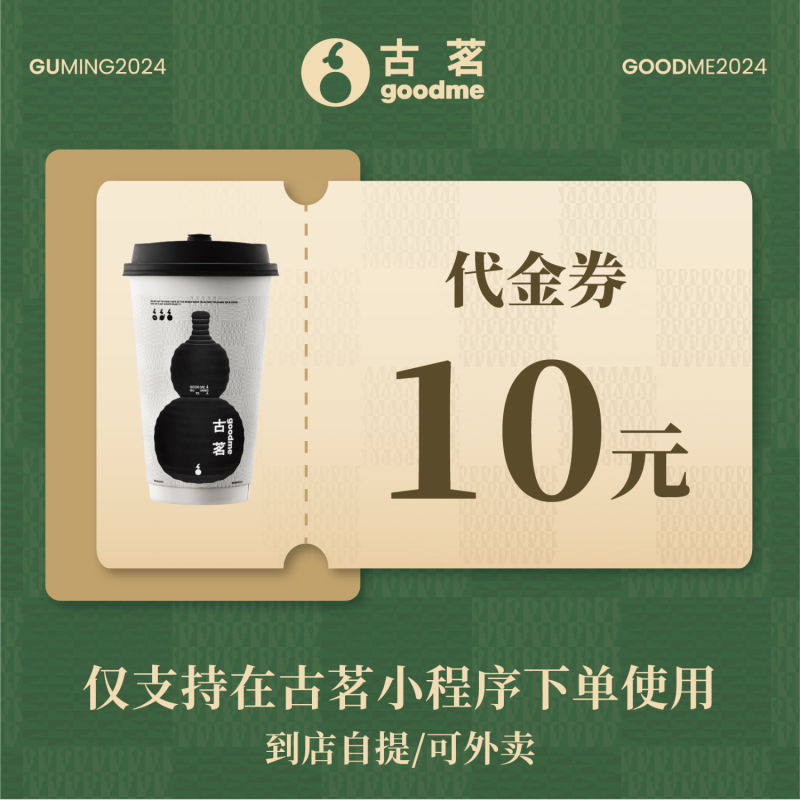 【自动充值】古茗代金券『10元』