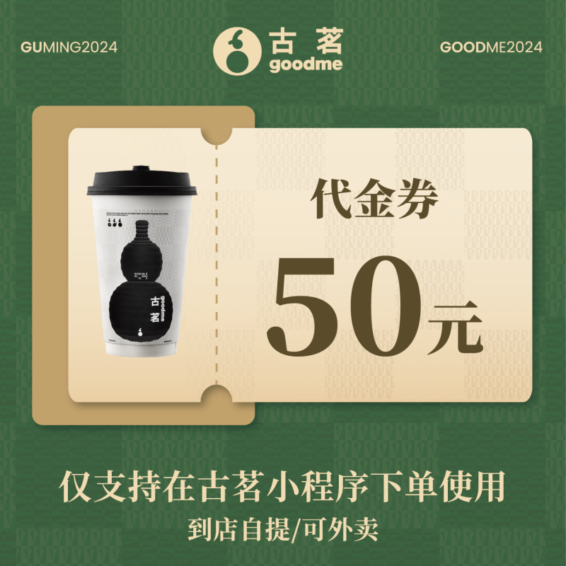 【自动充值】古茗代金券『50元』