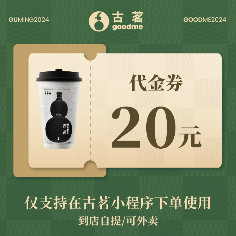 【自动充值】古茗代金券『20元』