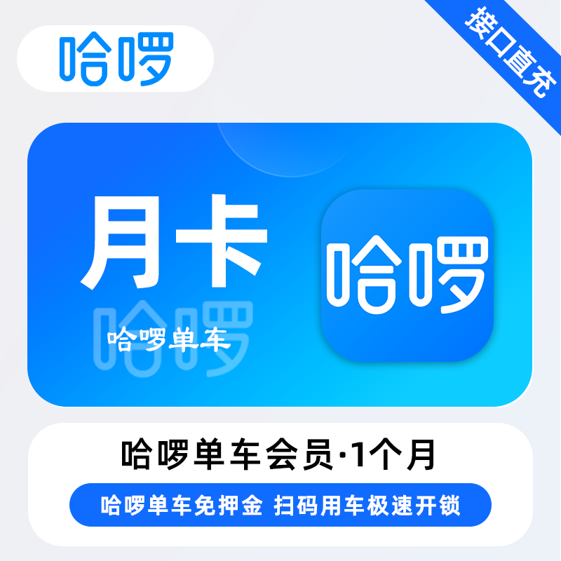 【自动充值】哈啰单车骑行『1个月』