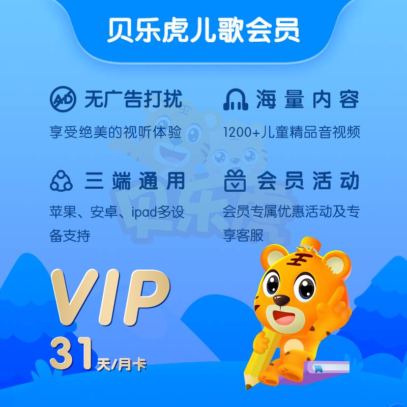 【自动充值】贝乐虎儿歌会员『1个月』