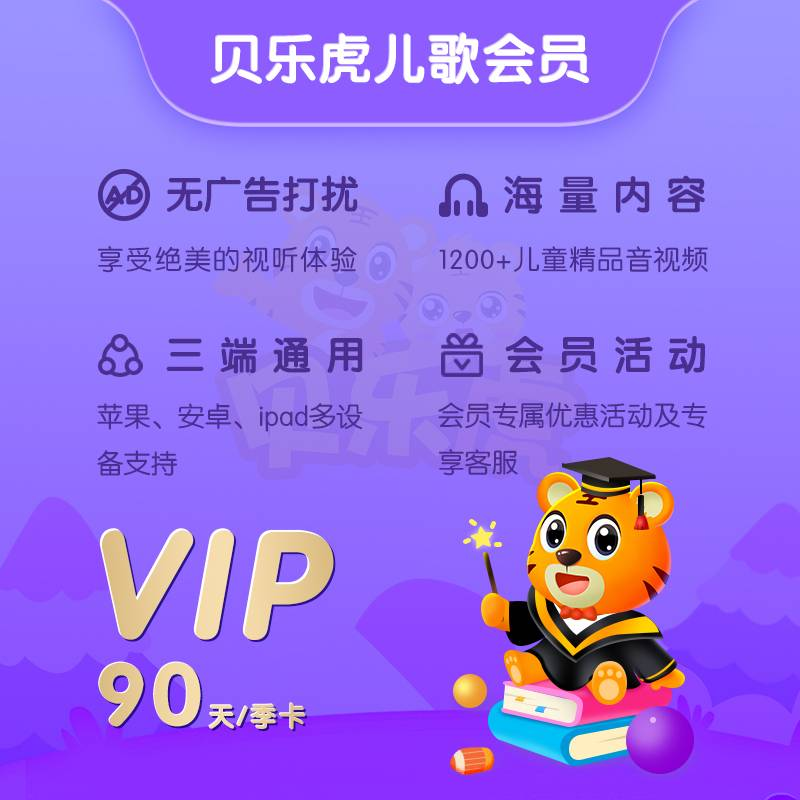 【自动充值】贝乐虎儿歌会员『3个月』