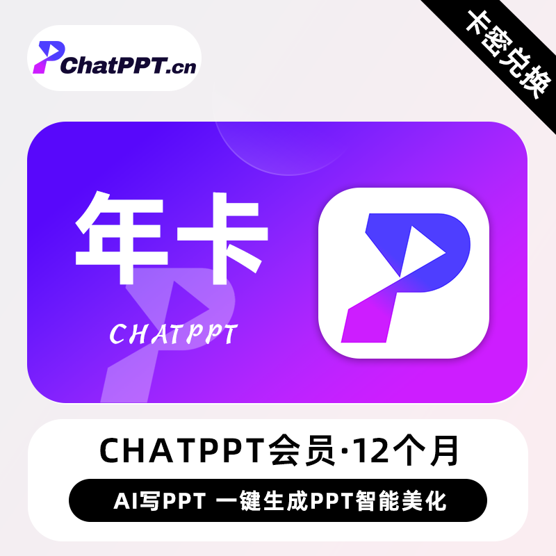【卡密兑换】ChatPPT会员『12个月』官方卡密丨限价159